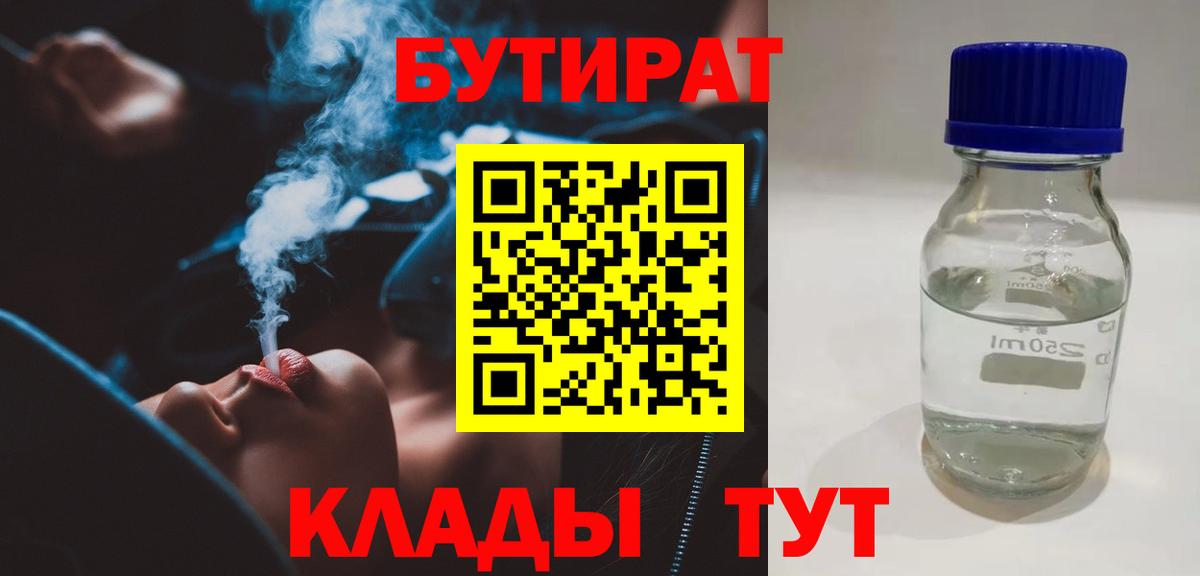Томск  БУТИРАТ  Вход с VPN  БУТИРАТ BDO 33% 