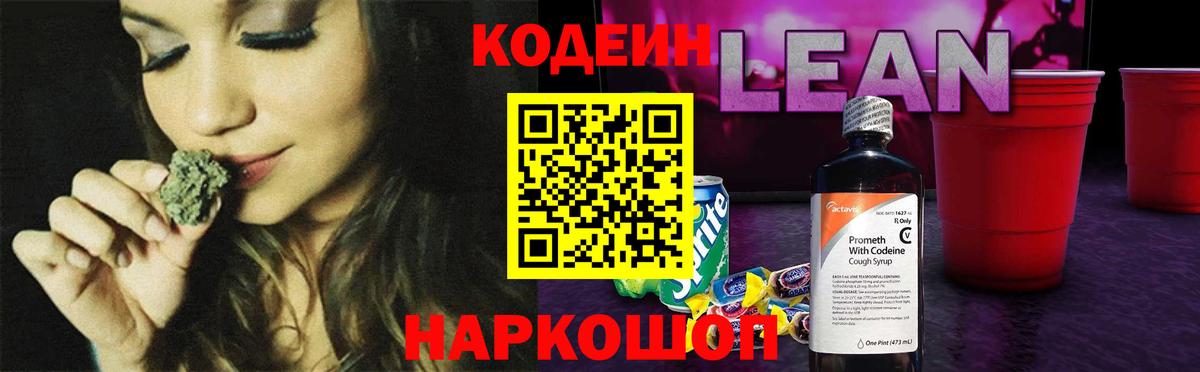Кодеиновый сироп Lean напиток Lean (лин)  Вход с VPN  Томск 